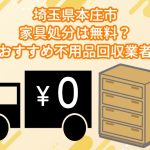 本庄市　家具処分が無料でできるおすすめ不用品回収業者